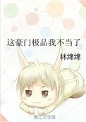 《這豪門極品我不當了》