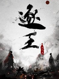 《逐王》
