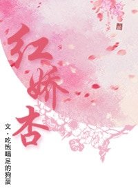 《紅嬌杏》