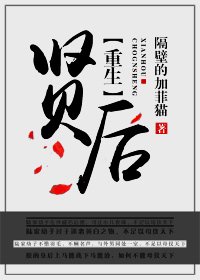《重生之賢后》