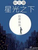 星光之下（娛樂圈）