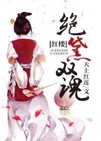 《(BG-紅樓同人)紅樓絕黛雙魂》