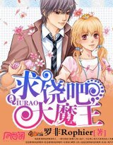 求饒吧，大魔王