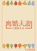 離婚夫妻（不甘不願）