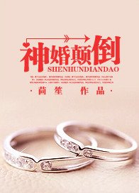 《神婚顛倒》