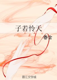 《子若憐天》