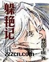 躲豔記