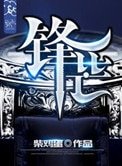 《鋒芒》