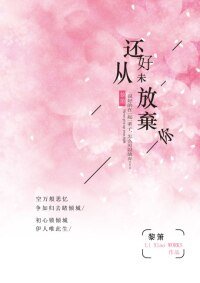 《還好從未放棄你》
