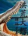 《洪荒大鱷》