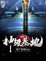 《神級基地》