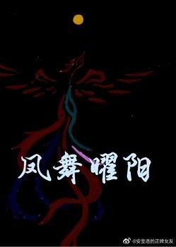 《鳳舞曜陽》