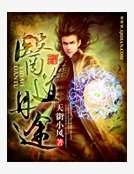 醫道丹途