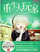 《重生大玩家》