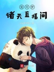 《寶可夢諸天直播間》