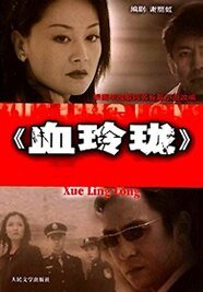 《血玲瓏》