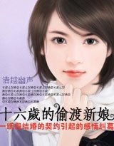 十六歲的偷渡新娘