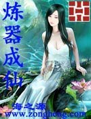 煉器成仙