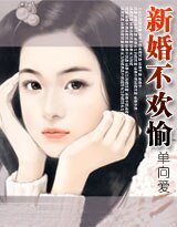 新婚不合拍（又名：新婚不歡愉）