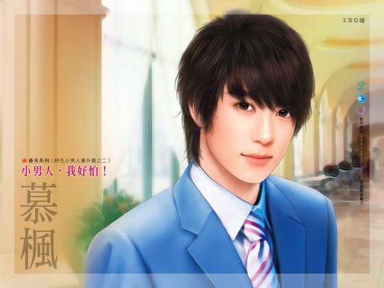 《小男人,我好怕!(好色小男人番外篇之二)》