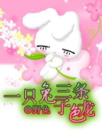 《一隻兔子三條色龍》