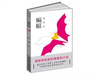 蝙蝠(出書版)