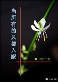 當所有的風都入眠