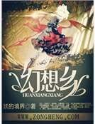 幻想鄉