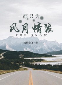 都只為風月情濃