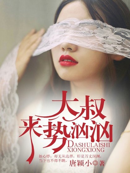 《大叔來勢洶洶》