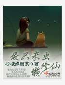 《做只米蟲懶修仙》