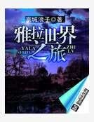 《雅拉冒險筆記》
