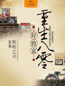 《重生八零好致富》
