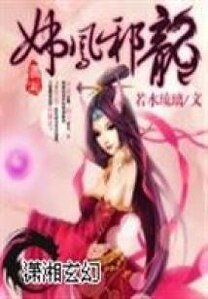 《妖鳳邪龍》