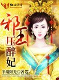 邪王壓醉妃