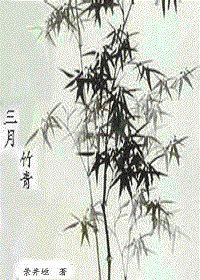 《三月竹青》