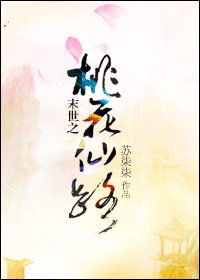 《末世之桃花仙路》