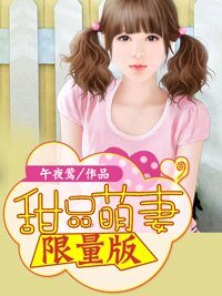 《甜品萌妻限量版/沒關係,是愛情啊/甜妻好萌:腹黑總裁限量妻/潛規則:惡魔上司的獨寵》