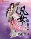《凡女修仙記》