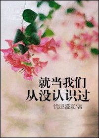 《就當我們從沒認識過》