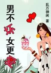 男不壞女更愛