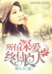 《所有深愛,終付良人》