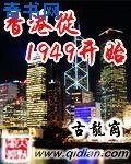 《香港從1949開始》