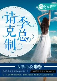 《季總,請剋制》