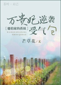 (BG-德伯家的苔絲同人)萬貴妃逆襲受氣包