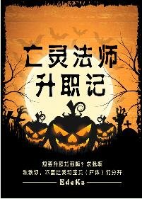 《亡靈法師升職記》