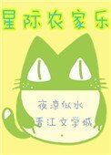 星際農家樂