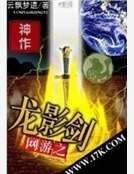 《網遊之龍影劍》