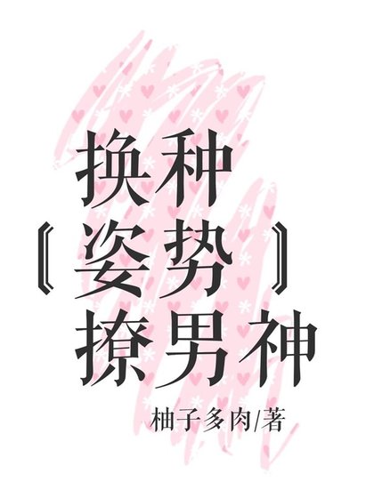 《換種姿勢撩男神》