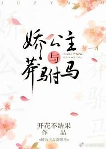 《嬌公主與莽駙馬》